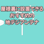 屋根裏に設置できるおすすめの地デジアンテナ