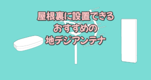 屋根裏に設置できるおすすめの地デジアンテナ