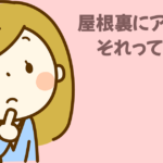 屋根裏のアンテナって実際どうなの?