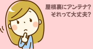 屋根裏のアンテナって実際どうなの？