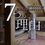 地デジアンテナの屋根裏設置をおすすめする7つの理由