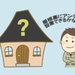 アンテナは屋根裏につけることができる?