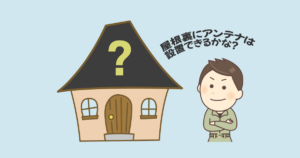 アンテナは屋根裏につけることができる?